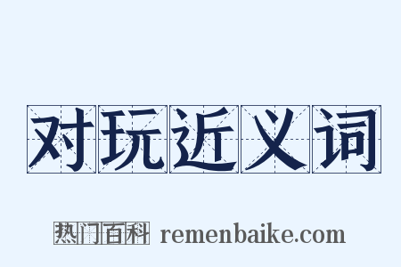 对玩近义词是什么意思的图片